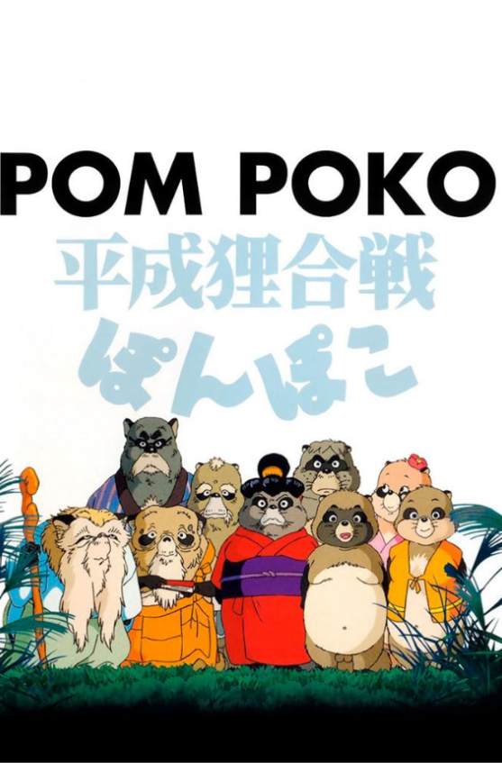 POM POKO